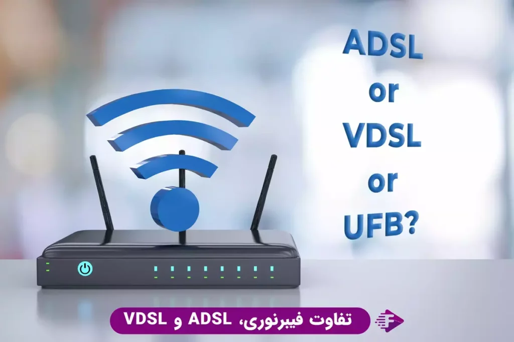 تفاوت مودم فیبرنوری و ADSL , VDSL - کدام مودم را بخریم؟