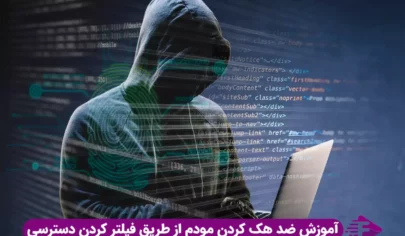جلوگیری از هک کردن مودم وای فای