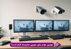 بهترین مودم برای دوربین مداربسته