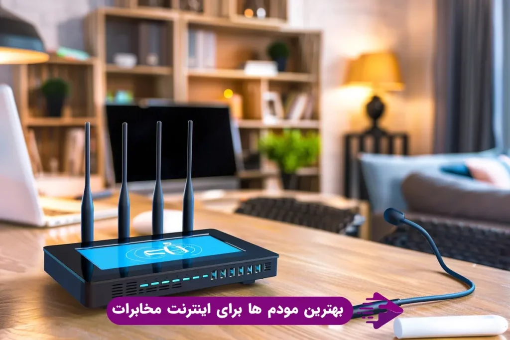 بهترین مودم برای اینترنت مخابرات