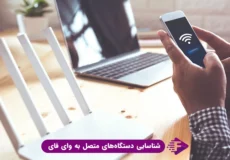 مشاهده افراد متصل به وای فای