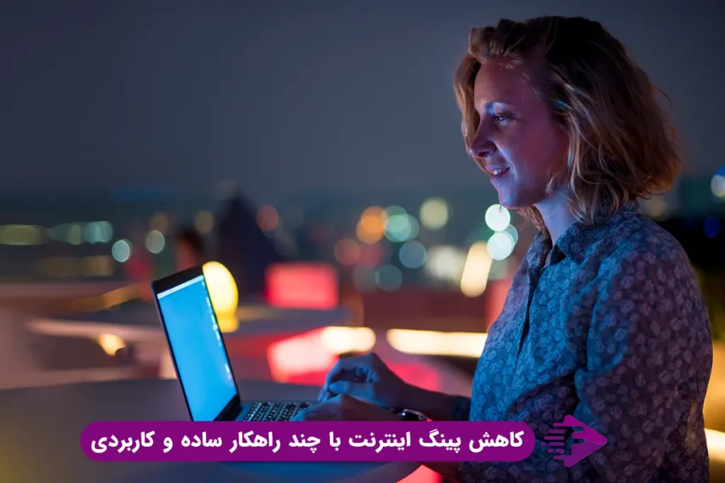 کاهش پینگ اینترنت