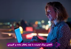 کاهش پینگ اینترنت