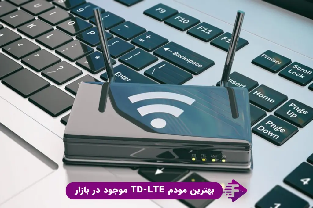 بهترین مودم td lte موجود در بازار ایران در سال 1403