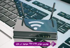 بهترین مودم td lte موجود در بازار ایران در سال 1403