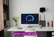 بهترین مودم پر سرعت در بازار ایران