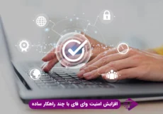 افزایش امنیت شبکه وایرلس