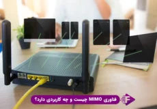 فناوری MIMO