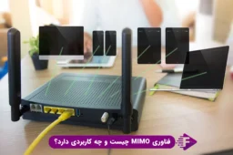 فناوری MIMO