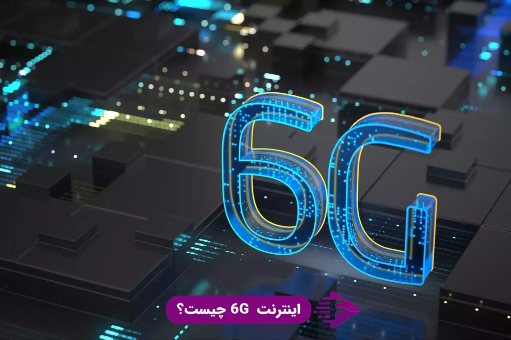 اینترنت 6gچیست