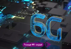 اینترنت 6gچیست