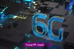 اینترنت 6gچیست