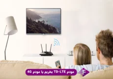 مودم 4G بخریم یا مودم TD-LTE؟