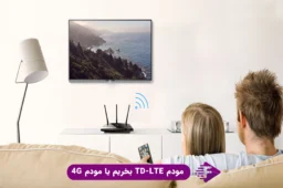 مودم 4G بخریم یا مودم TD-LTE؟