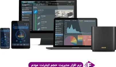 نرم افزار مدیریت حجم مصرفی اینترنت