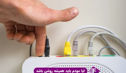 ایا مودم باید همیشه روشن باشد