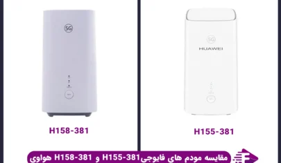 مقایسه مودم های 5G هواوی H158-381 و H155-381